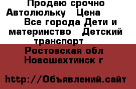 Продаю срочно Автолюльку › Цена ­ 3 000 - Все города Дети и материнство » Детский транспорт   . Ростовская обл.,Новошахтинск г.